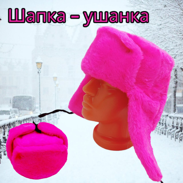 Шапка - ушанка сувенирная "Цветной мех" унисекс / Экомех / Демисезонный головной убор